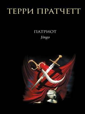 cover image of Патриот